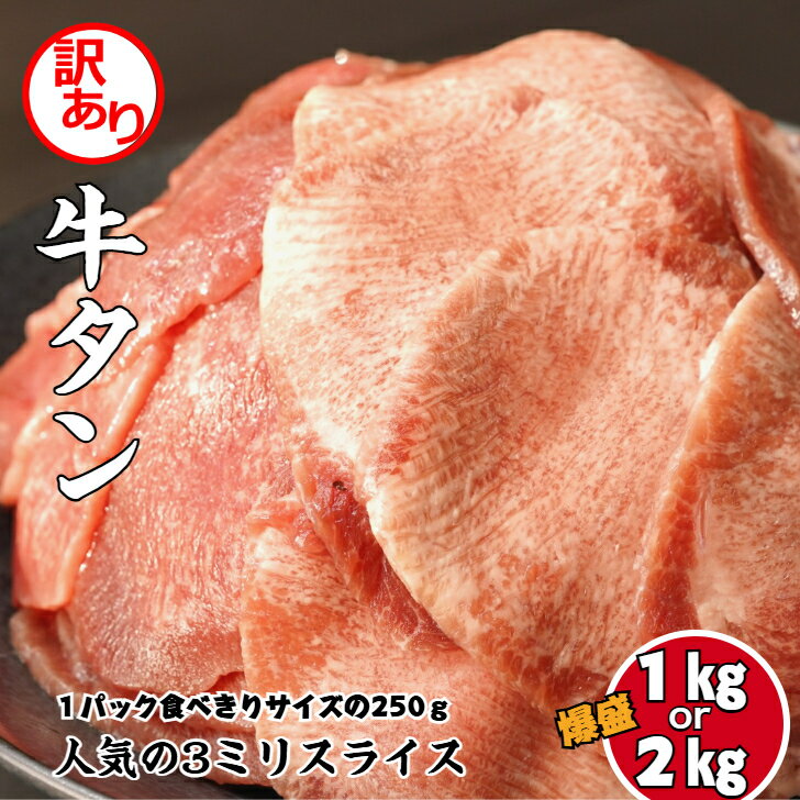 Rakuten - 新商品【訳アリ】牛タン 食べやすく人気の3ミリスライス 1キロ～2キロ 1パック食べきりサイズの250g冷凍発送なので長期保存可能 牛タン 訳あり タン 牛肉 焼肉 肉 牛たん 大容量 BBQ 送料無料 母の日 父の日 贈り物 ギフト お中元