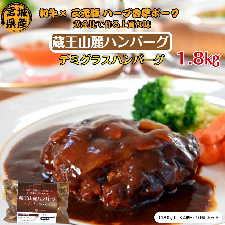 樂天商城 - 新商品【湯煎で簡単】蔵王山麗ハンバーグ 宮城県産黒毛和牛 × 白石三元豚ハーブ香草ポーク 180g×4個～10個セット 和牛×三元豚の黄金比率ハンバーグ デミグラスソース 調理不要 ハンバーグ 牛肉 和牛 黒毛和牛 冷凍 父の日 敬老日 贈り物 ギフト お中元 送料無料