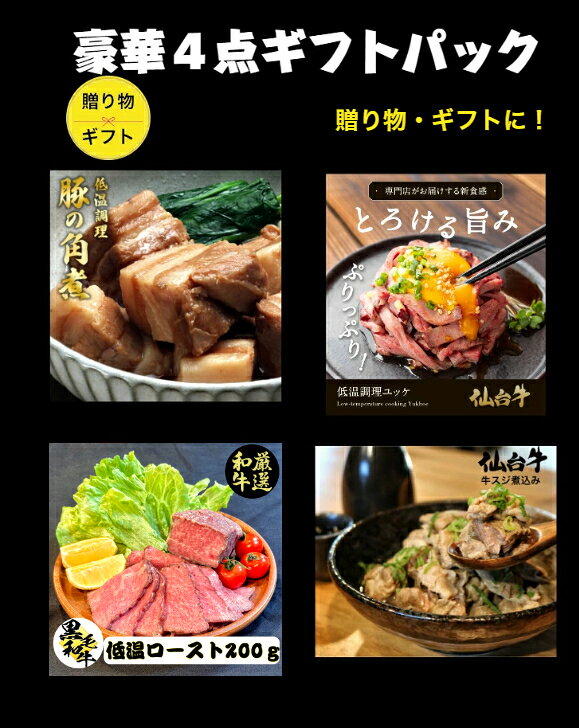 豪華4点セット 低温調理豚の角煮 仙台牛低温調ユッケ 仙台牛 牛スジ煮込み 和牛ローストビーフ 贈り物 ギフト商品 冷凍食品 湯煎 お祝い クリスマス お取り寄せグルメ 牛煮込み 母の日 父の日 贈り物 ギフト お中元 送料無料