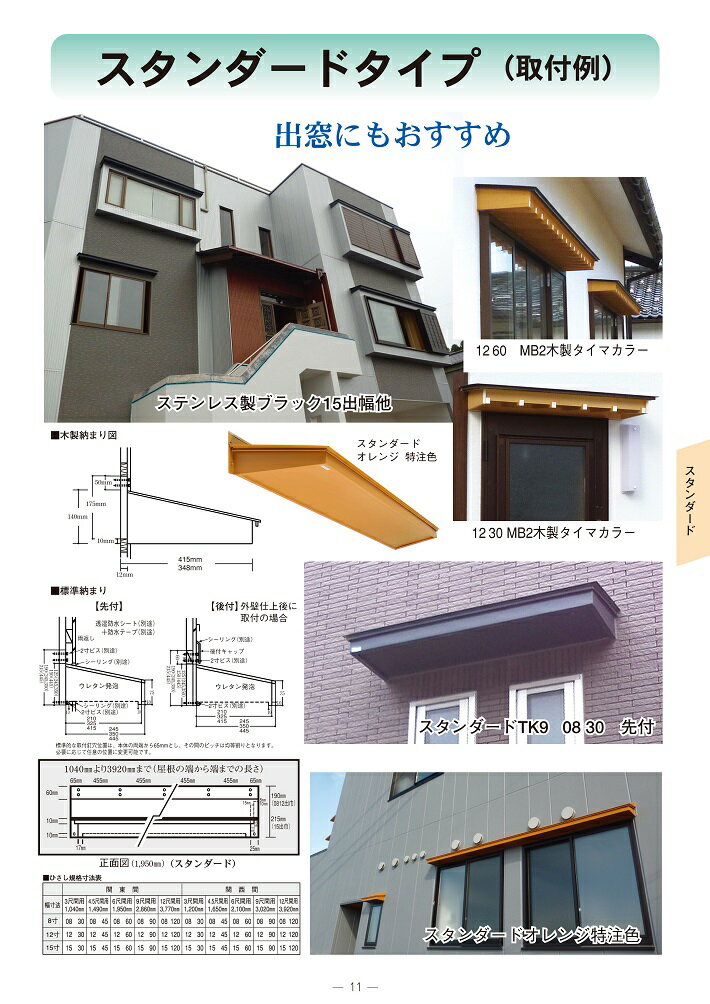 Rakuten - スタンダード庇先付向きキャップなし　1545関西間　出巾15寸長さ4.5尺(1650mm)送料無料　4色展開　日よけ　遮光　雨除け　窓　玄関　勝手口　ひさし　住宅　建物　ガルバリウムひさし