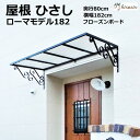 ひさし　庇　シェード　日よけフローズンボード ロートアイアン調 後付け 雨よけ 玄関 おしゃれ 自転車置き場 DIY 屋根 雨除け 木造住宅用ビス付き 説明書付き ひさしっくす