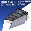 ひさし 庇 シェード 日よけ ダイヤグレーボード ロートアイアン調 後付け 雨よけ 玄関 おしゃれ 自転車置き場 DIY 雨除け 屋根 木造住宅用ビス付き 説明書付き ひさしっくす