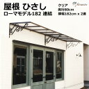 ひさし 庇 【ローマモデル2連結 W182x2 D80】クリアボード　ロートアイアン調 後付け 日よけ 雨よけ 玄関 おしゃれ 自転車置き場 屋根 雨除け 木造住宅用ビス付き 説明書付き ひさしっくす その1