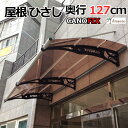 庇　ケノフィックス　出幅127cm (D127)　ひさし　2階 ベランダ 屋根 DIY 日よけ 雨除 ...