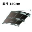 【送料無料】　ひさし　ケノフィックス　奥行150cm (D150)　プレミアム庇　屋根 DIY 日よけ 雨除け 後付け 玄関ひさし 勝手口ひさし 電動自転車 自転車置き場 ベランダ バルコニー ひさしっくす