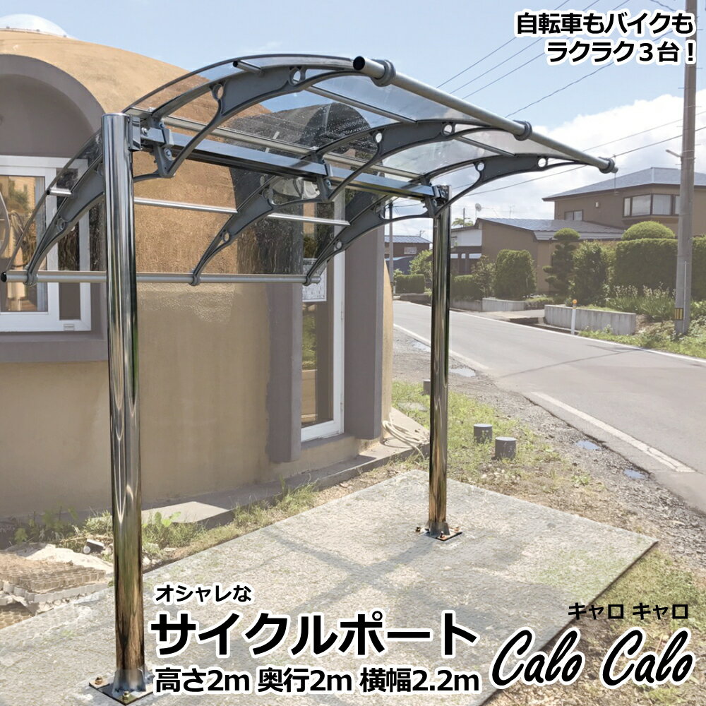 サイクルポート　Calo Calo（キャロキャロ）　ケノフィックス　canofix　自転車置き場　屋根　雨よけ　雨除け　自転車　バイク　電動自転車