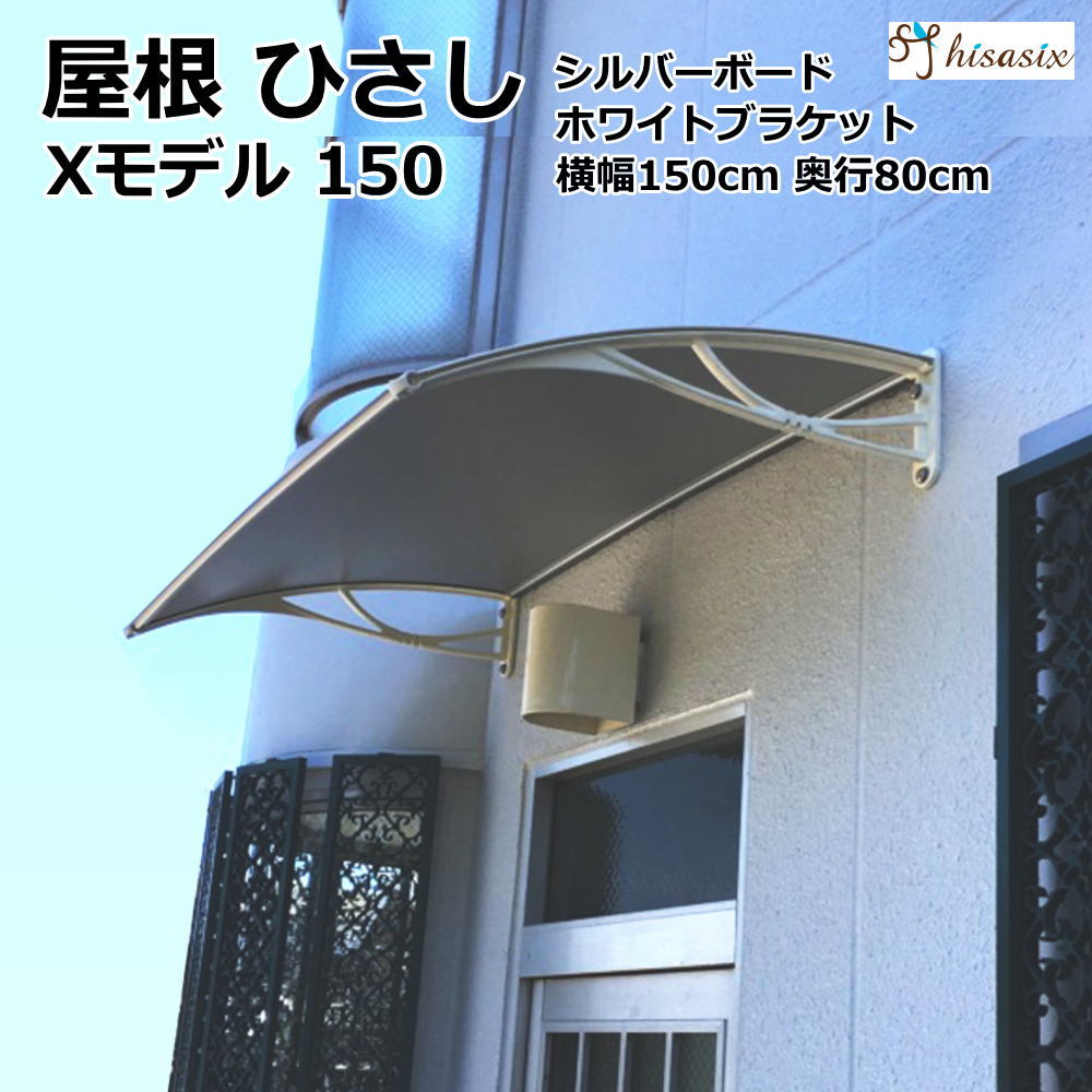 ひさし　庇　シェード　日よけ日よけ 雨よけ 玄関 勝手口 窓 おしゃれ 電動自転車 自転車置き場 UVカット 遮光 DIY 後付け 屋根 雨除け 木造住宅用ビス付き 説明書付き ひさしっくす