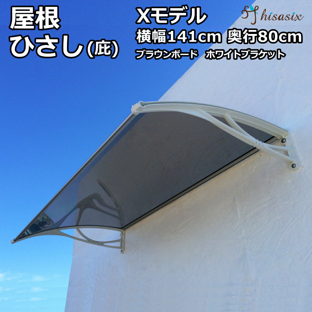 ひさし　庇　シェード　日よけ日よけ 雨よけ 玄関 勝手口 窓 おしゃれ 電動自転車 自転車置き場 UVカット 遮光 DIY 後付け 屋根 雨除け 木造住宅用ビス付き 説明書付き ひさしっくす