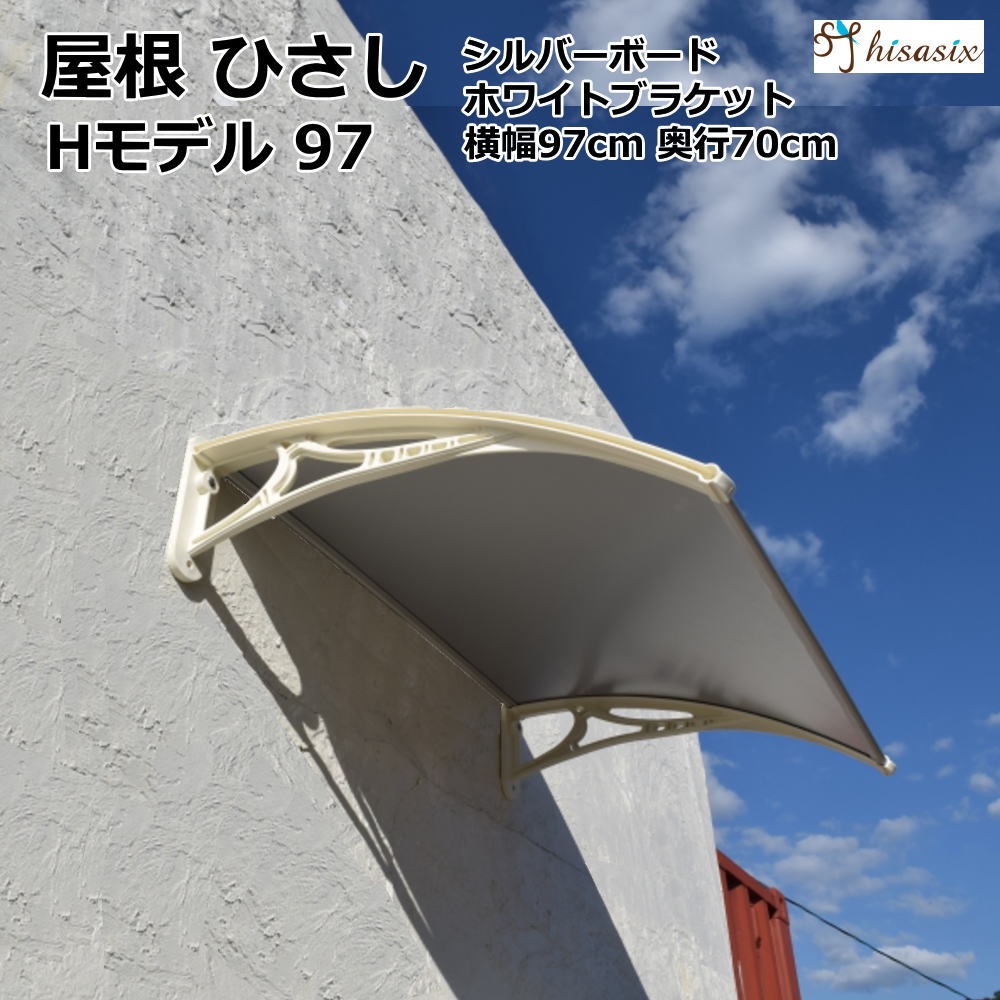 ひさし 庇 シェード 日よけ【Hモデル W97xD70 シルバーxホワイト】日よけ 雨よけ 玄関 勝手口 窓 おしゃれ 自転車置き場 DIY 後付け 屋根 雨除け 木造住宅用ビス付き 説明書付き ひさしっくす