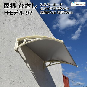 ひさし　庇　シェード　日よけ【Hモデル W97xD70 シルバーxホワイト】日よけ 雨よけ 玄関 勝手口 窓 おしゃれ 自転車置き場 DIY 後付け 屋根 雨除け 木造住宅用ビス付き 説明書付き ひさしっくす