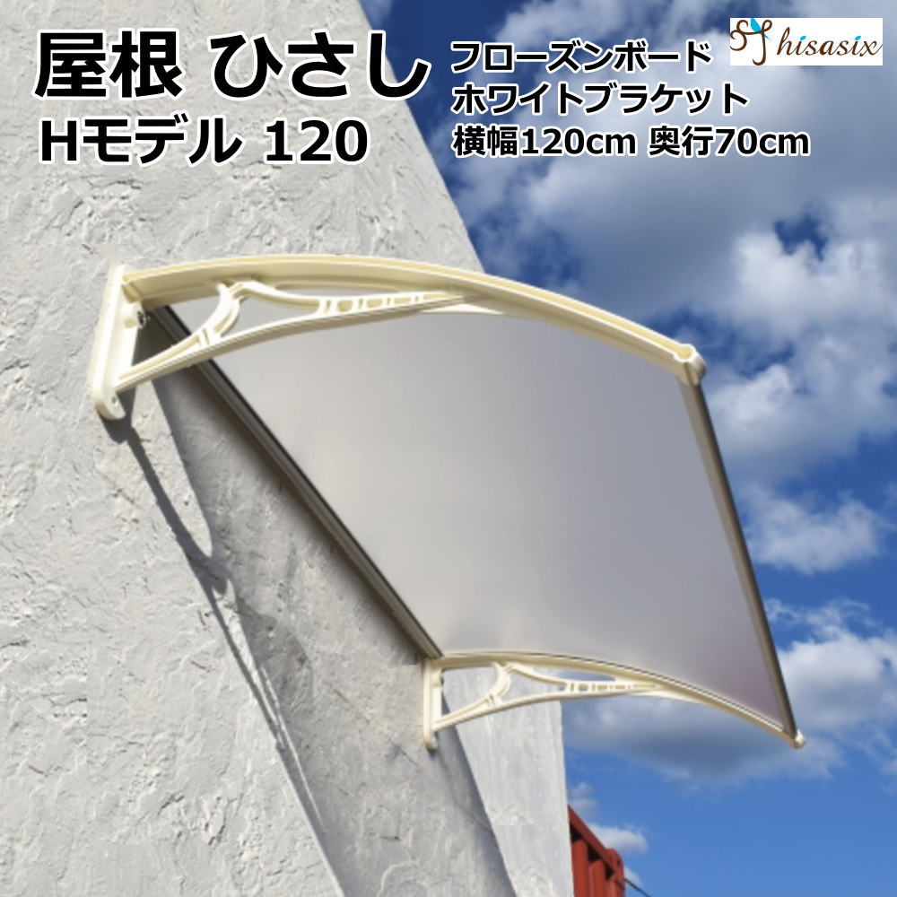 ひさし　庇　シェード　日よけ日よけ 雨よけ 玄関 勝手口 窓 おしゃれ 電動自転車 自転車置き場 UVカット 遮光 DIY 後付け 屋根 雨除け 木造住宅用ビス付き 説明書付き ひさしっくす