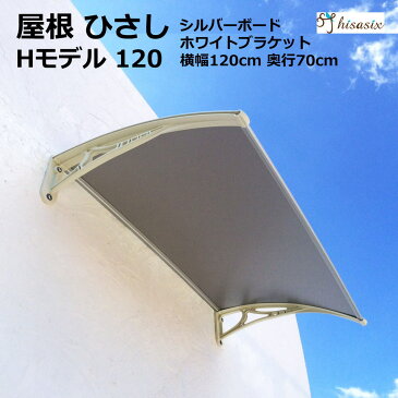 ひさし 庇 シェード 日よけ 【Hモデル W120xD70 シルバーxホワイト】日よけ 雨よけ 玄関 勝手口 窓 バルコニー ベランダ おしゃれ 電動自転車 自転車置き場 UVカット 遮光 DIY 後付け庇DIY 屋根 ひさしっくす