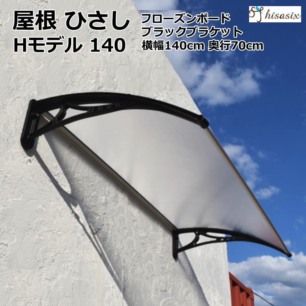 ひさし 庇 シェード 日よけ 【Hモデル W140xD70 フローズンxブラック】日よけ 雨よけ 玄関 勝手口 窓 おしゃれ 電動自転車 自転車置き場 UVカット 遮光 DIY 後付け 屋根 雨除け ひさしっくす