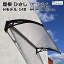 ひさし 庇 シェード 日よけ 【Hモデル W140xD70 フローズンxブラック】日よけ 雨よけ 玄関 勝手口 窓 おしゃれ 電動自転車 自転車置き場 UVカット 遮光 DIY 後付け 屋根 雨除け ひさしっくす