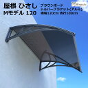 アルミひさし　庇　シェード　日よけ日よけ 雨よけ 玄関 勝手口 窓 おしゃれ 自転車置き場 電動自転車 UVカット 遮光 DIY 後付け 屋根 雨除け ひさしっくす