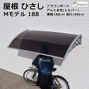 アルミひさし 庇 シェード 日よけ【 Mモデル W188xD100 ブラウンxシルバー】日よけ 雨よけ 玄関 勝手口 窓 おしゃれ 電動自転車 自転車置き場 UVカット 遮光 DIY 後付け 屋根 雨除け 木造住宅用ビス付き 説明書付き ひさしっくす