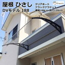 ビッグひさし　庇　シェード　日よけ日よけ 雨よけ 玄関 勝手口 窓 おしゃれ 電動自転車 自転車置き場 UVカット 遮光 DIY 後付け 屋根 雨除け 木造住宅用ビス付き 説明書付き ひさしっくす