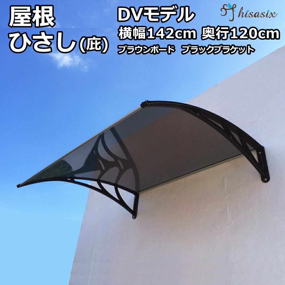 ビッグひさし　庇　シェード　日よけ日よけ 雨よけ 玄関 勝手口 窓 おしゃれ 電動自転車 自転車置き場 UVカット 遮光 DIY 後付け 屋根 雨除け 木造住宅用ビス付き 説明書付き ひさしっくす