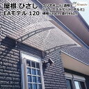 ひさし　庇　シェード 日よけ後付け 雨よけ 玄関 勝手口 窓 おしゃれ 電動自転車 自転車置き場 UVカット 遮光 DIY 屋根 雨除け 木造住宅用ビス付き 説明書付き ひさしっくす