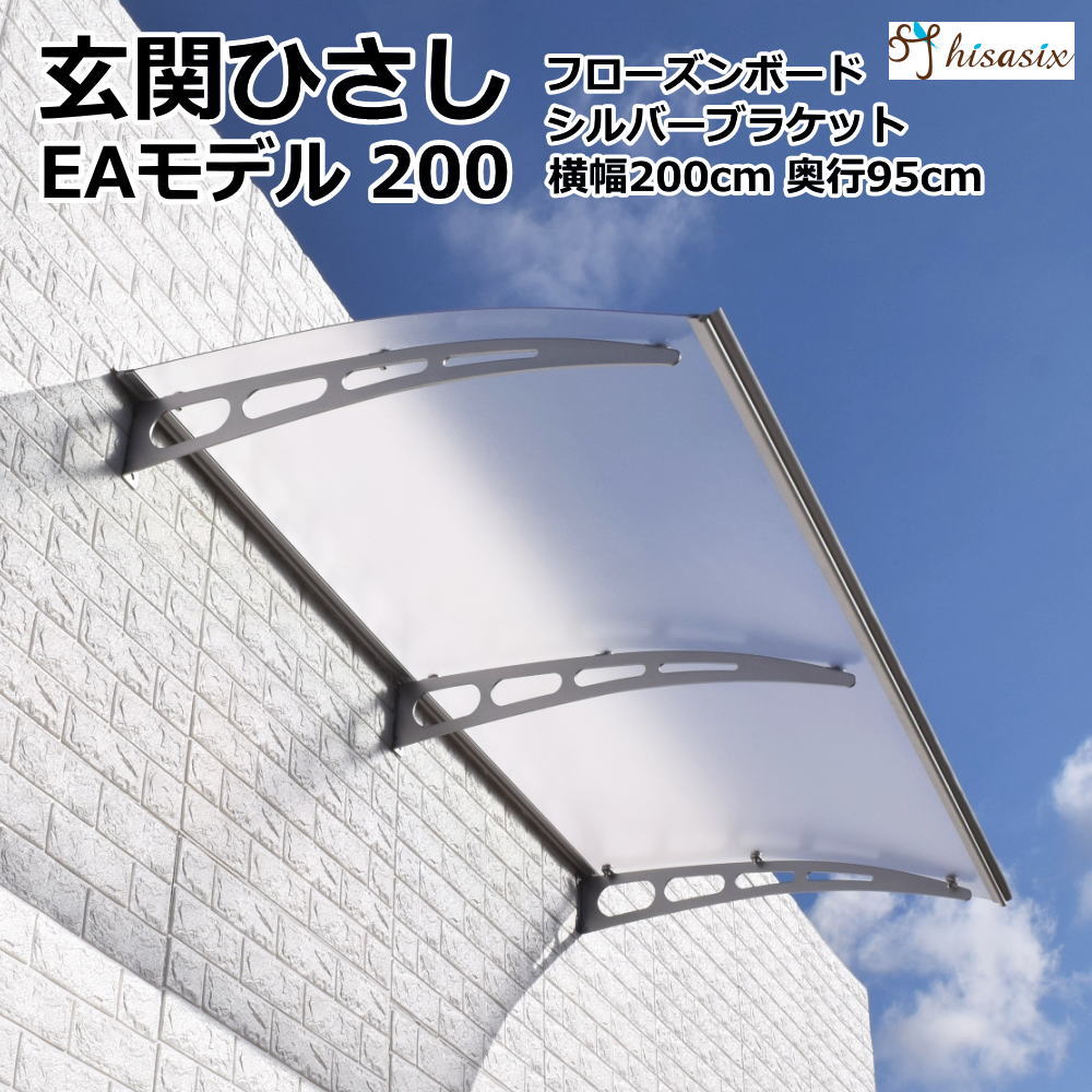 ひさし 庇 シェード 日よけ【EAモデル W200xD95 フローズンxシルバー】後付け 雨よけ 玄関 勝手口 窓 おしゃれ 自転車置き場 UVカット 遮光 DIY 屋根 雨除け 木造住宅用ビス付き 説明書付き ひさしっくす