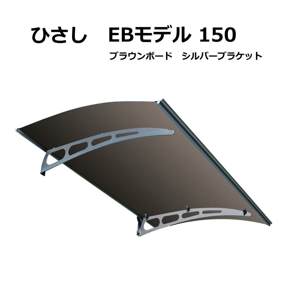 デザイナーひさし 庇 シェード 日よけ 【EBモデル W150xD95 ブラウンxシルバー (ステンレス）】日よけ 雨よけ 玄関 勝手口 窓 バルコニー ベランダ おしゃれ 電動自転車 自転車置き場 UVカット 遮光 DIY 後付け庇DIY 屋根 ひさしっくす