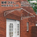 ひさし 庇 シェード 日よけ【MAXモデル W120xD90 クリアXシルバー】後付け 雨よけ 玄関 勝手口 窓 おしゃれ 電動自転車 自転車置き場 UVカット 遮光 DIY 屋根 雨除け 木造住宅用ビス付き 説明書付き ひさしっくす