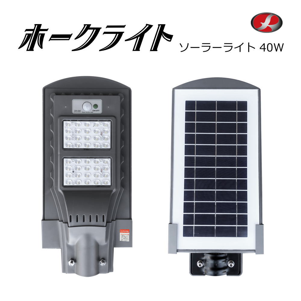 【送料無料】ホークライト　ソーラーライト　LEDライト 40W(720lm) エコeco 太陽光ライト 太陽光パネル 照明 LED 電源不要 街灯 常夜灯 メーカー正規品 ひさしっくす　屋外　人感センサー　明るい　照明　ライト　ソーラー