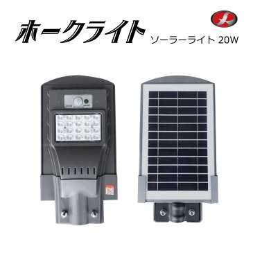 【送料無料】ホークライト　ソーラーライト　LEDライト 20W(480lm) エコeco 太陽光ライト 太陽光パネル 照明 LED 電源不要 街灯 常夜灯 メーカー正規品 ひさしっくす　屋外　人感センサー　明るい　照明　ライト　ソーラー