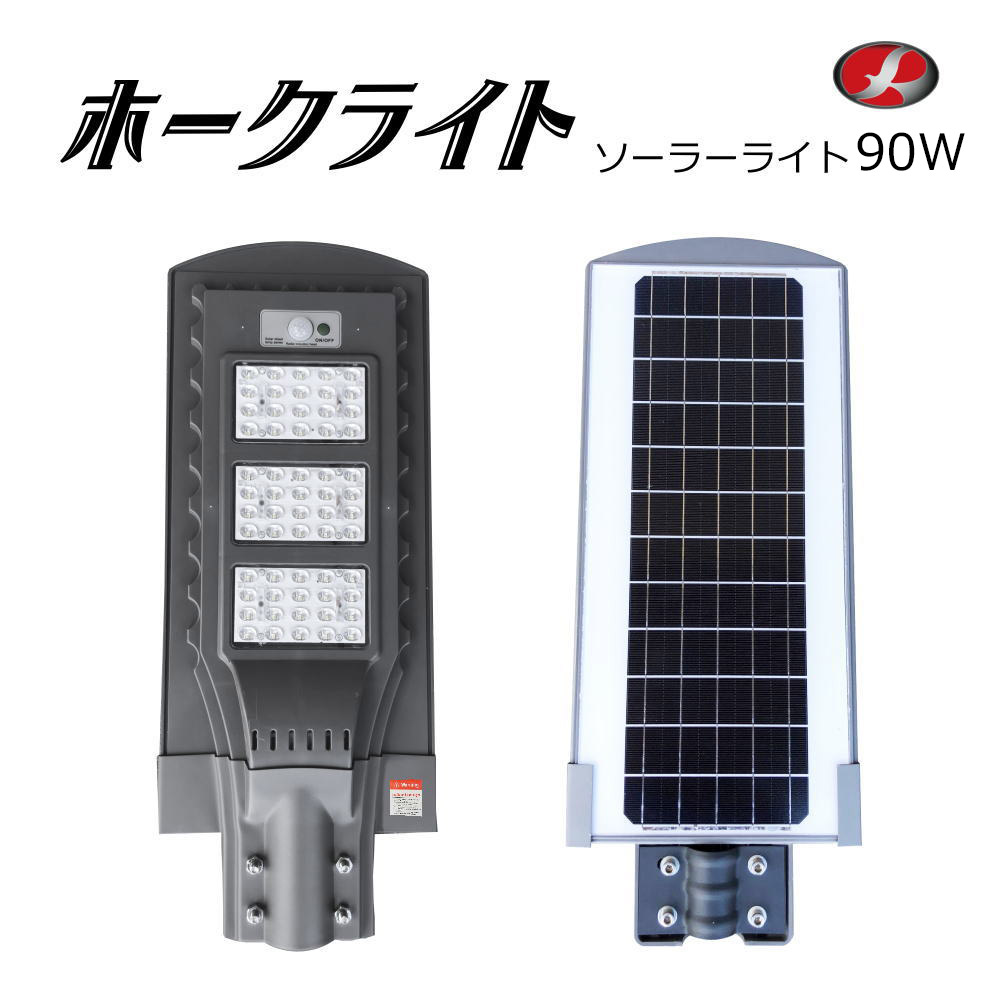 ホークライト　ソーラーライト　LEDライト 90W(1300lm) エコeco 太陽光ライト 太陽光パネル 照明 LED 電源不要 街灯 常夜灯 メーカー正規品 ひさしっくす　屋外　人感センサー　明るい　照明　ライト　ソーラー