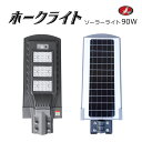 【送料無料】ホークライト　ソーラーライト　LEDライト 90W(1300lm) エコeco 太陽光ライト 太陽光パネル 照明 LED 電源不要 街灯 常夜灯 メーカー正規品 ひさしっくす　屋外　人感センサー　明るい　照明　ライト　ソーラー