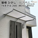 ひさし 庇 シェード 日よけ後付け 雨よけ 玄関 勝手口 窓 おしゃれ 自転車置き場 UVカット 遮光 DIY 屋根 雨除け 木造住宅用ビス付き 説明書付き ひさしっくす