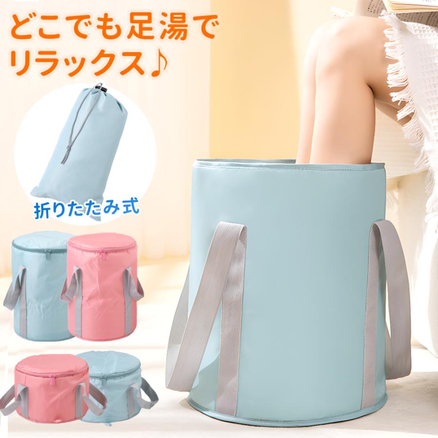 足湯 バケツ 折りたたみ フットバス 折り畳み 足湯バケツ 足湯用バケツ 保温 深型 冷めない 足浴 フットケア 自宅 収納袋付き コンパクト バスグッズ 蓋つき