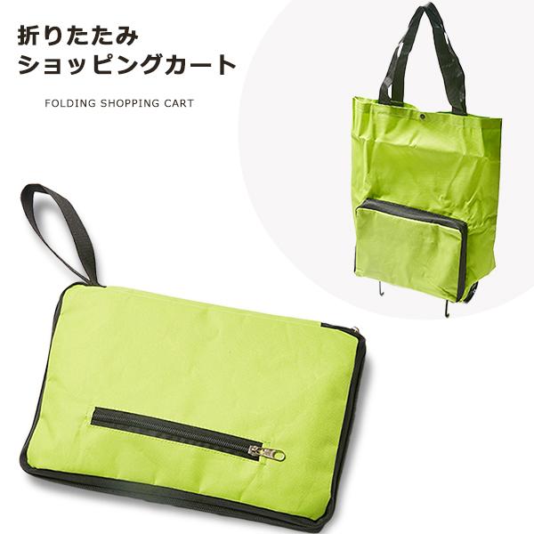 ショッピングカート 折りたたみ キャリーバッグ 耐荷重10kg 軽量コンパクト 移動がラクラク 持ち運びカンタン オックスフォード生地 送料無料