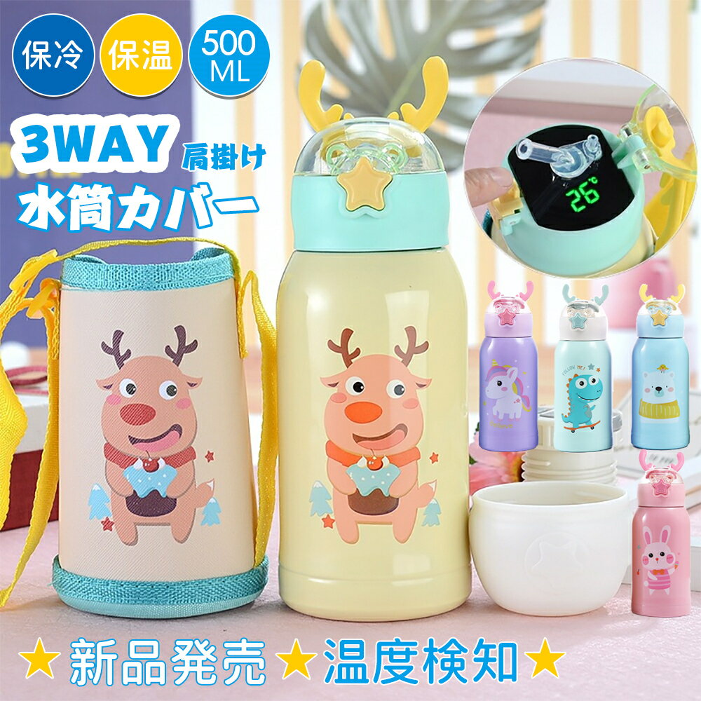 最安値に挑戦！クーポンで2312円　【温度検知機能付き】 子供 水筒 マグカップ ボトル キッズ 水筒 ストロー ポーチ付き 600ml 軽量 水筒 キッズ 可愛い 動物さん 水筒 魔法瓶 水筒 こども 保温 保冷 水筒 子ども ストロー 水筒 子供用 3way 入園 肩掛け