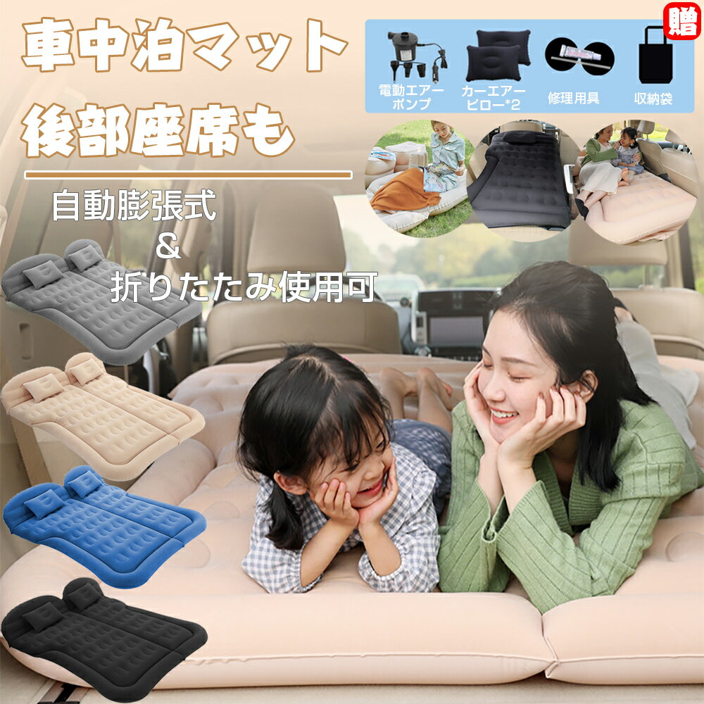 【付属品沢山！】車中泊 マット ダブルサイズ 親子旅行 キャンプマット [電気エアポンプ エア枕2個 収..