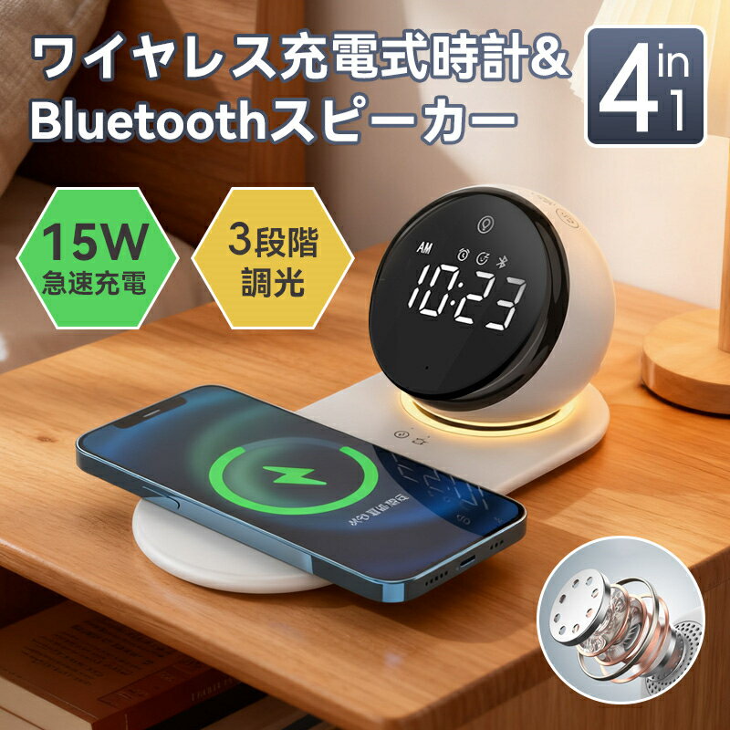 ▼最大498円お得▼ 4in1 ワイヤレス充電器時計 Bluetoothスピーカー 目覚まし時計 15W急速充電 スマホスタンド付き LEDライト 3段階調光 アラーム機能付き ベッドサイドライト 卓上スピーカー おしゃれ インテリア