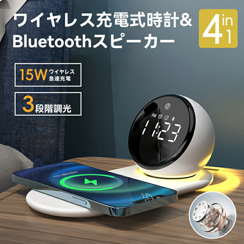 ▼最大498円お得▼ 4in1 ワイヤレス充電器時計 Bluetoothスピーカー 目覚まし時計 15W急速充電 スマホスタンド付き LEDライト 3段階調光 アラーム機能付き ベッドサイドライト 卓上スピーカー おしゃれ インテリア