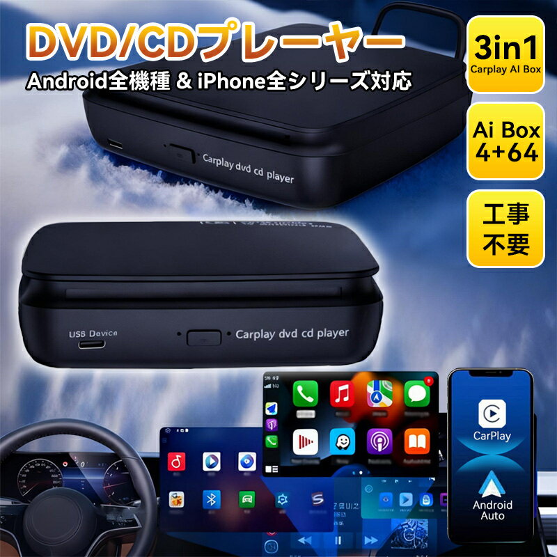 【期間限定価格&10％OFF】2025年モデル Carplay AI BOX 車載DVD/CDプレーヤー 一体型 Youtube/Netflix視聴可能 USB再生 CarPlay/AndroidAuto無線化 有線Carplay搭載車種対応 トヨタ ホンダ フィアット ダイハツ レクサス メルセデスベンツ 三菱 アウディ ランドローバー適用