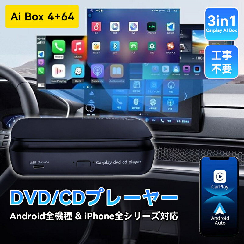 【期間限定価格&10％OFF】2025年モデル Carplay AI BOX 車載DVD/CDプレーヤー 一体型 Youtube/Netflix視聴可能 USB再生 CarPlay/AndroidAuto無線化 有線Carplay搭載車種対応 トヨタ ホンダ フィアット ダイハツ レクサス メルセデスベンツ 三菱 アウディ ランドローバー適用