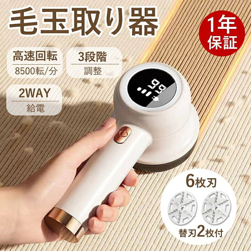 毛玉取り 電動 6枚刃 充電式 毛玉取り器 2段階調整 コードレス 240分稼働 ledパネル付き 毛玉クリーナー 安全装置 usb 充電式 大容量 ゴミポケッ...