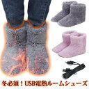 電熱ルームシューズ 電気スリッパ あったか メンズ usb加熱 もこもこ 防寒ルームブーツ ヒータースリッパ 温かい 暖房