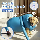 ペット ドライヤー 犬猫用乾燥服 ドライジャケット 犬 猫 風呂上がり シャンプー後 ペット ドライヤー ボックス ペット乾燥服 ジャケット 乾燥 速乾 時短 毛の飛び散りを防止 いぬ 小型犬 中型犬 子犬 老犬 ドライ 送料無料