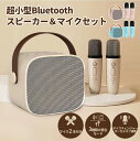 ★10%OFF&急速出荷★Bluetooth ミニ カラオケ スピーカー マイク 2本付き 家庭用 マイクスピーカー ワイヤレス マイク karaoke 無線マ...