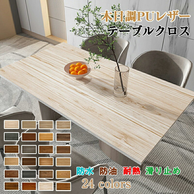 テーブルマット 木目 テーブルクロス 防水防油 耐熱 汚れ防止 PUレザー製 撥水 木目調 オシャレ 拭ける 高級感 テーブルクロス pu皮革生地 北欧 テーブルマット 長方形 正方形 円形 食卓カバー おしゃれ 花柄 撥水 家庭用