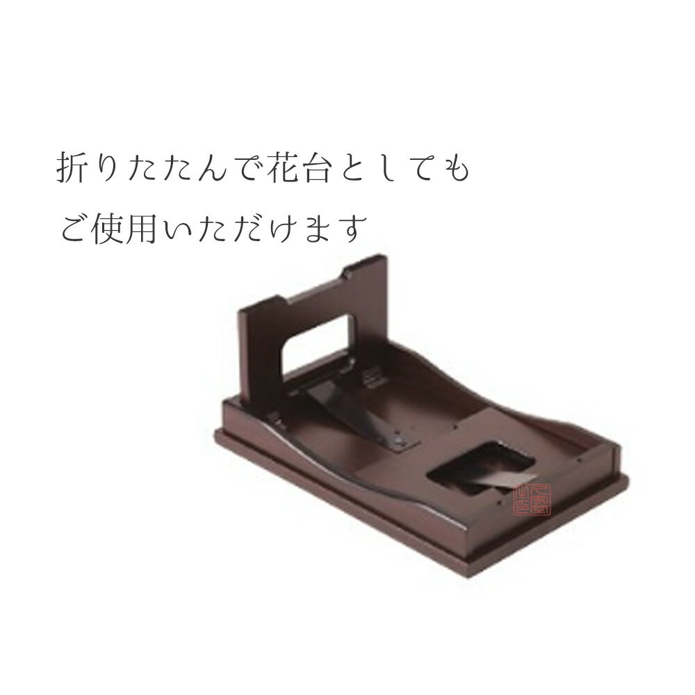 花台兼用御供机　1.4尺　黒檀調/紫檀調/ウォールナット調　幅42×奥行27×高さ19cm　折畳式【寺院　仏具　ローテーブル　法事机　座卓　花台　御供え】