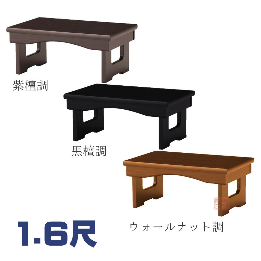 花台兼用御供机 1.6尺 黒檀調/紫檀調/ウォールナット調 幅49×奥行27×高さ22cm 折畳式【寺院 仏具 ローテーブル 法事机 座卓 花台 御供え】