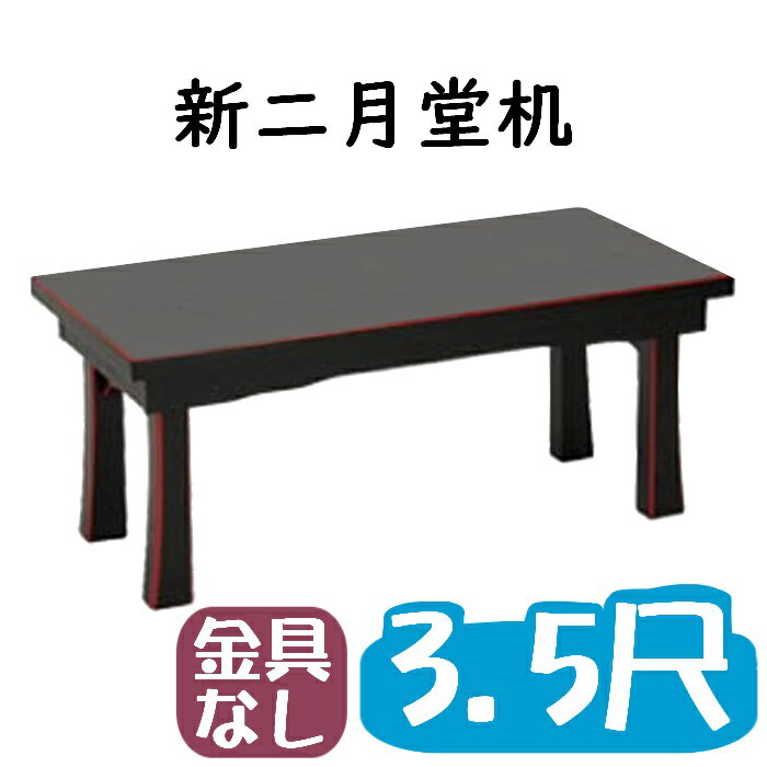 商品情報幅×奥行×高さ105cm × 45cm × 31cm重量7.0kg新二月堂机　黒塗面朱・金具無し【3尺5寸】 法事机・長机　 軽くて丈夫、折り畳み式で持ち運びも簡単です。法事や会合、講演会などに大変便利に使えます。※在庫状況によっては納期に2~3週間程かかる場合がございます。　お急ぎの方はお問合せください。【長机 法事机 洋 椅子用 椅子用長卓 メラミン 二人膳 平安 法務 寺院 法事 仏具 椅子用法事机 テーブル 会議 本堂 お参り 和室 和卓 宴会 座敷 ホテル 飲食 葬儀 旅館 割烹 レストラン ブライダル 温浴施設 セレモニー 道の駅 喫茶 公共 福祉 折畳み 折畳 座机 座長卓 黒塗り 金具なし】 2