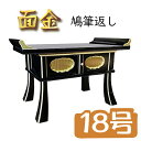 黒面金 鳩筆返し【18号】【寺院 仏具 法要 法事 焼香机】