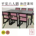 平安六人膳 【和洋兼用】【高さ:70cm】 幅180×奥行90×高さ70cm 長机 法事 寺院 テーブル 会議 本堂 和室 洋室 宴会 座敷 ホテル 葬儀 旅館 割烹