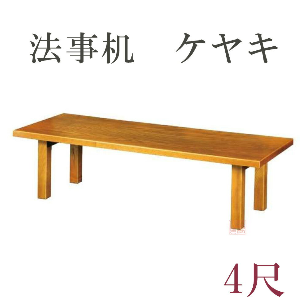 法事机　ケヤキ【4尺】　幅120×奥行45×高さ33cm　日本製 【長机 法事 法要 講演会 会議 会合 寺院用 仏具 テーブル 座卓 欅 折りたたみ 折畳】